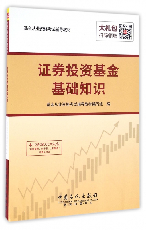 证券投资基金基础知识(基金从业资格考试辅导教材)