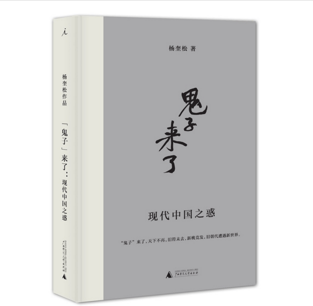 鬼子来了(现代中国之惑)(精)