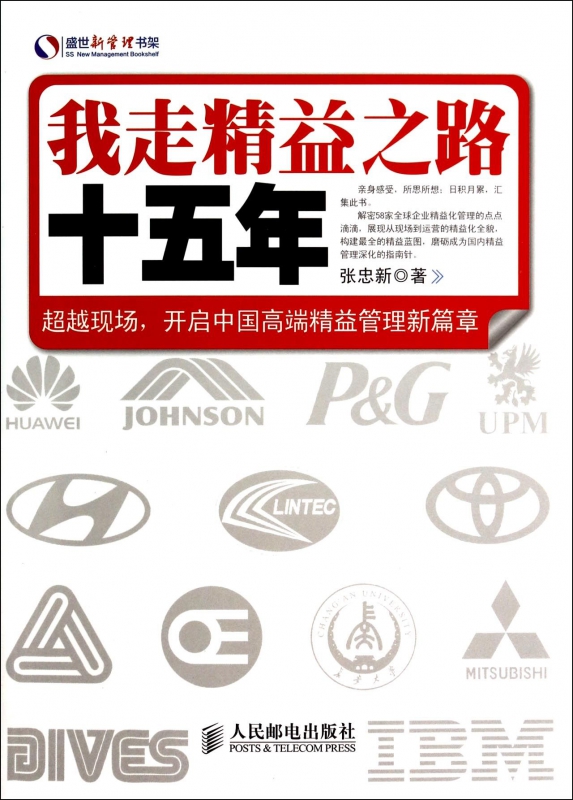 我走精益之路十五年/盛世新管理书架