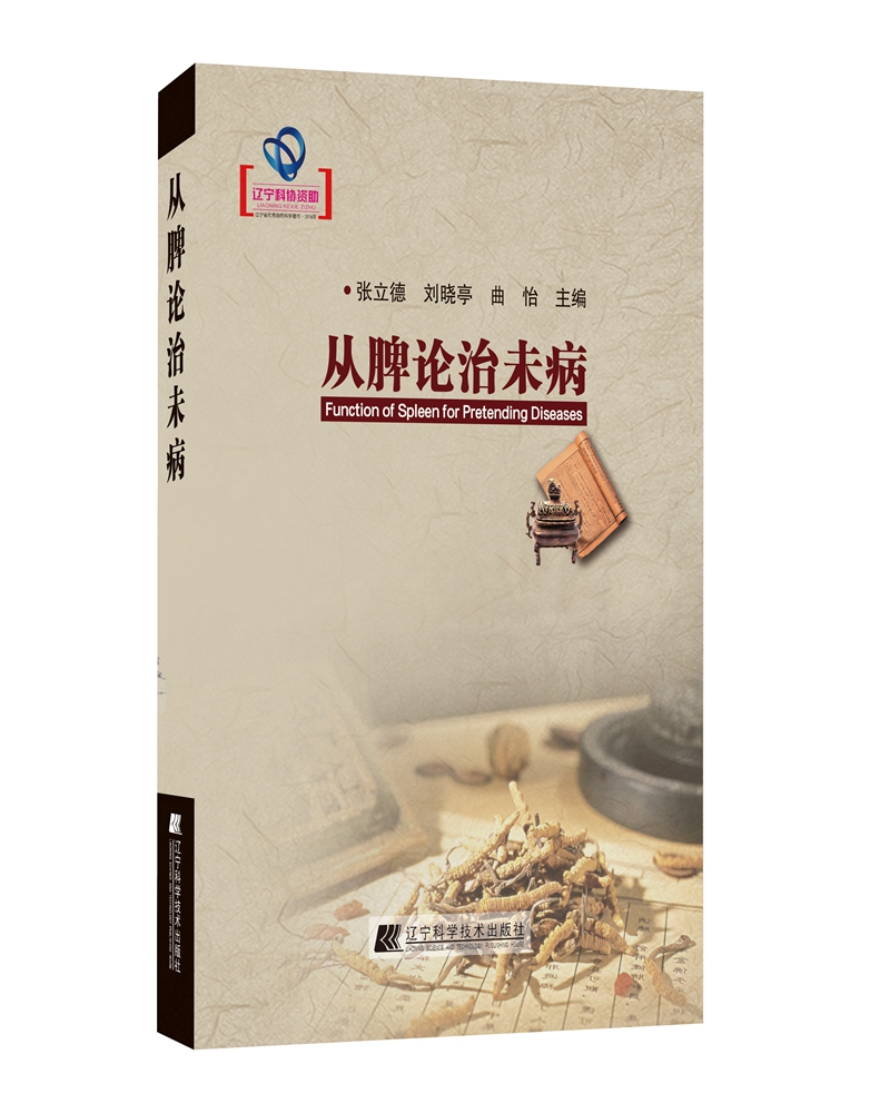 从脾论治未病