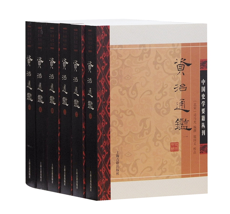 资治通鉴·附考异(平装全六册)/中国史学要籍丛刊