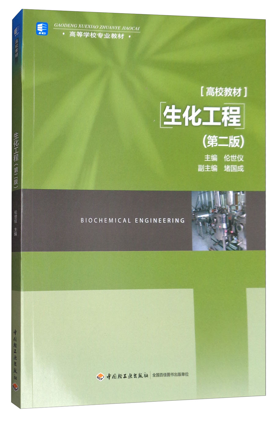生化工程(第二版)/高等学校专业教材