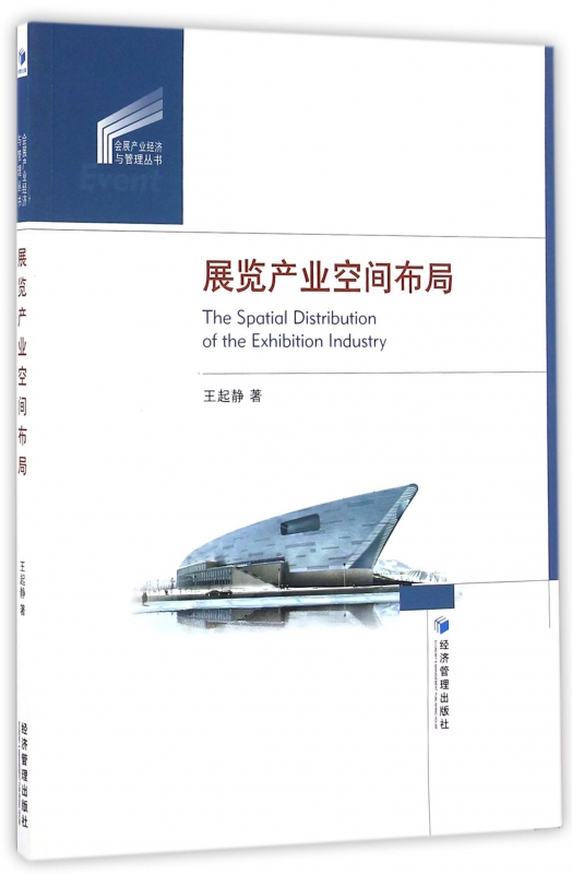 展览产业空间布局/会展产业经济与管理丛书
