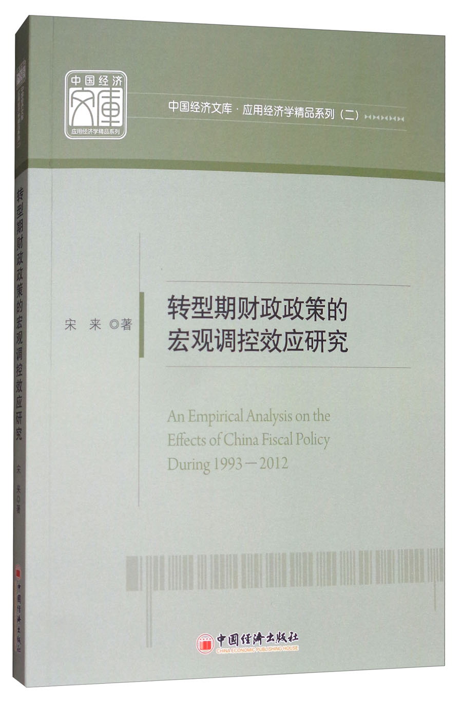 转型期财政政策的宏观调控效应研究