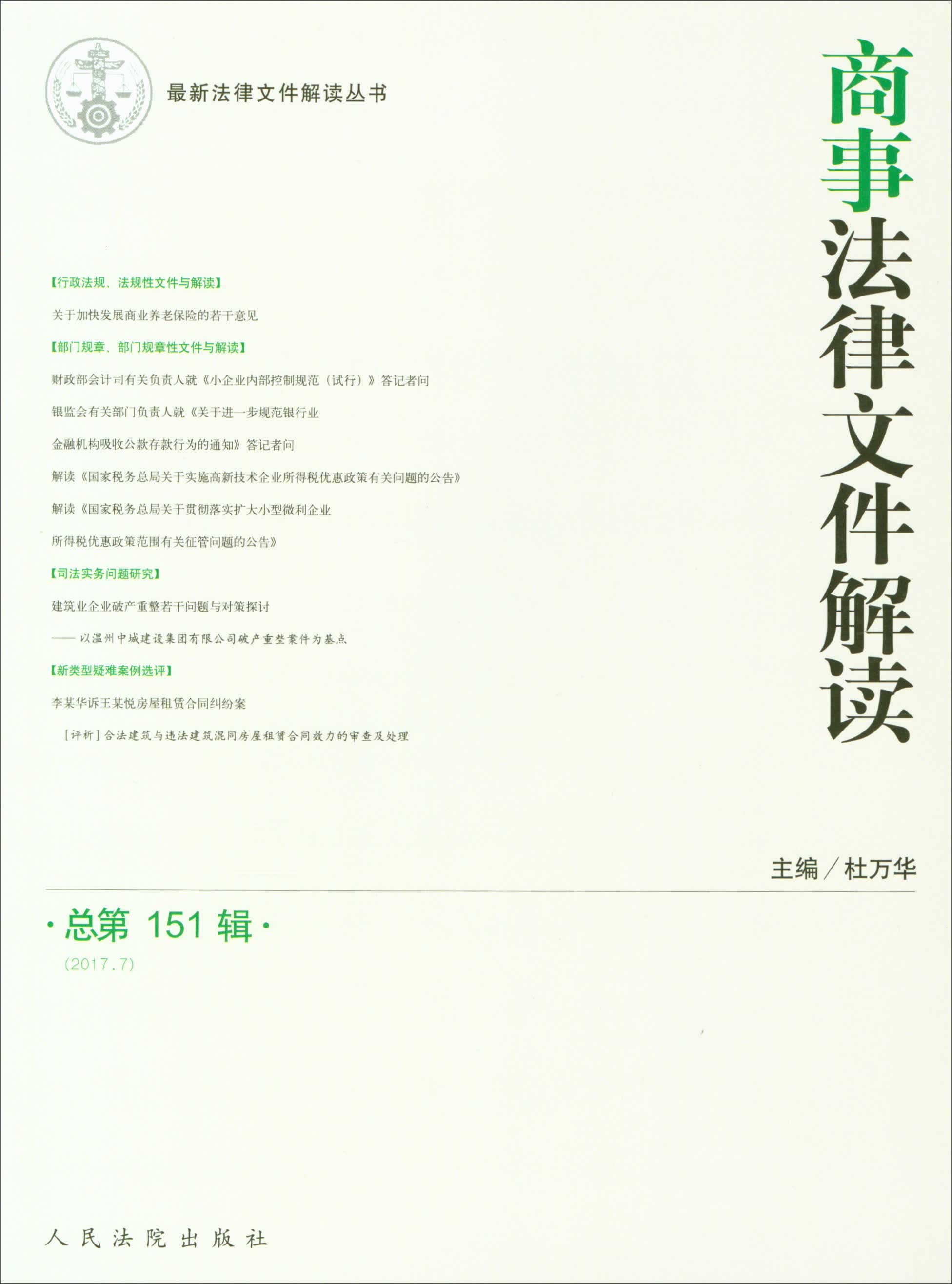 商事法律文件解读（总第151辑 2017.7）