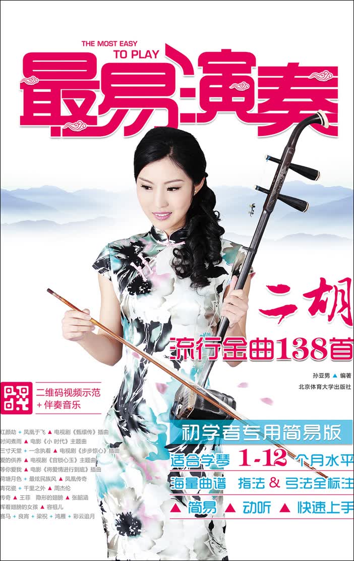 二胡流行金曲138首（初学者专用简易版  二维码视频示范版）