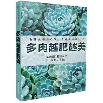 多肉越肥越美