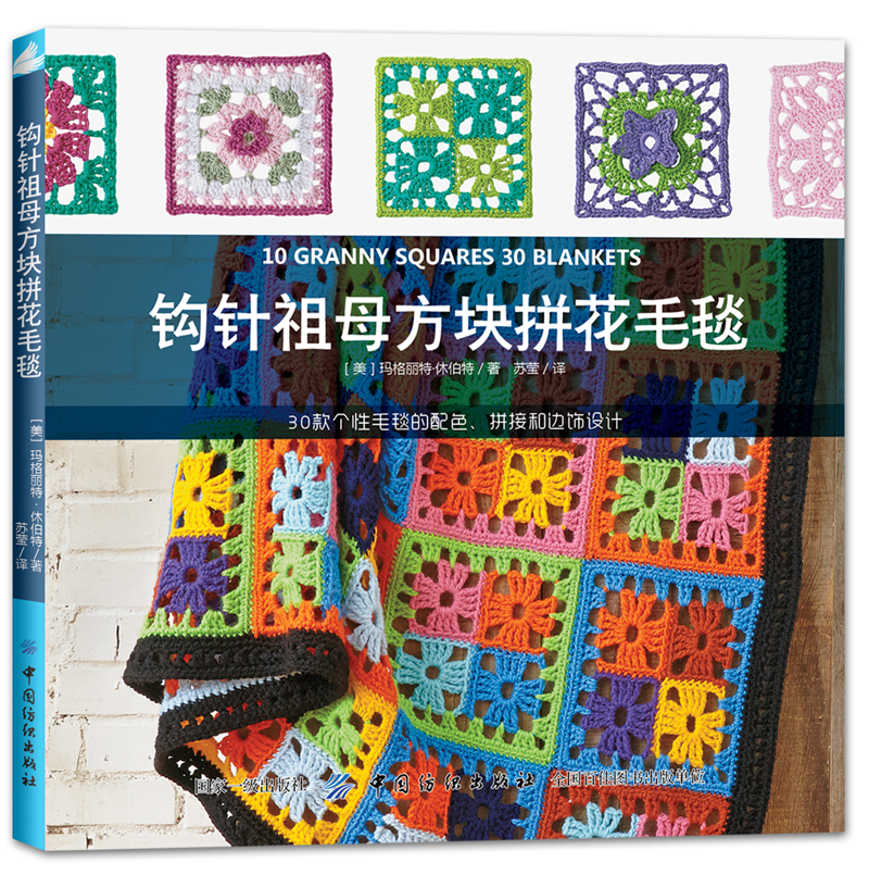 钩针祖母方块拼花毛毯
