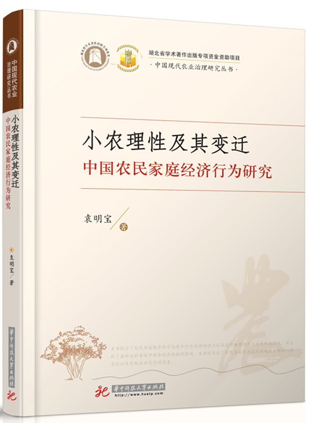 【正版】小农理性及其变迁 华中科技大学 9787568033107