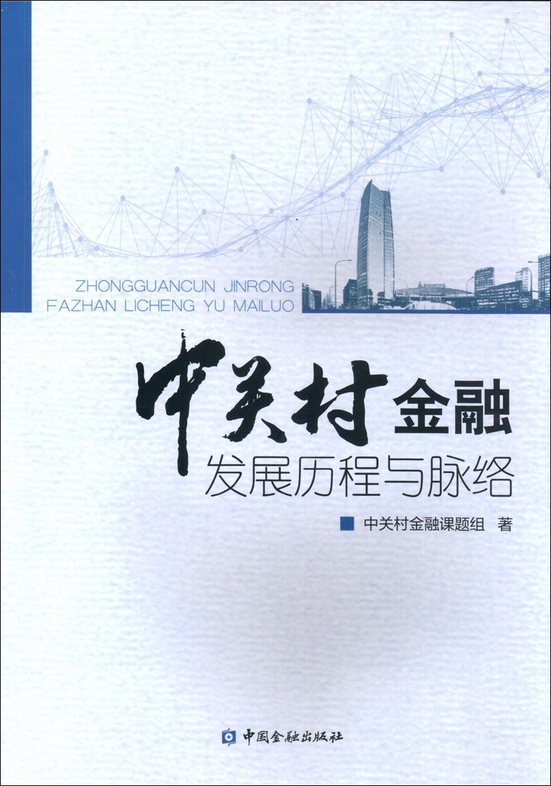 中关村金融发展历程与脉络
