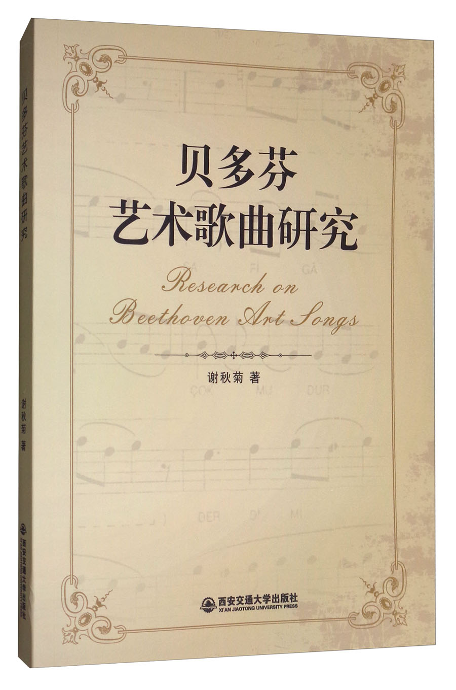 贝多芬艺术歌曲研究