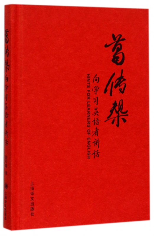 葛传椝向学习英语者讲话(精)