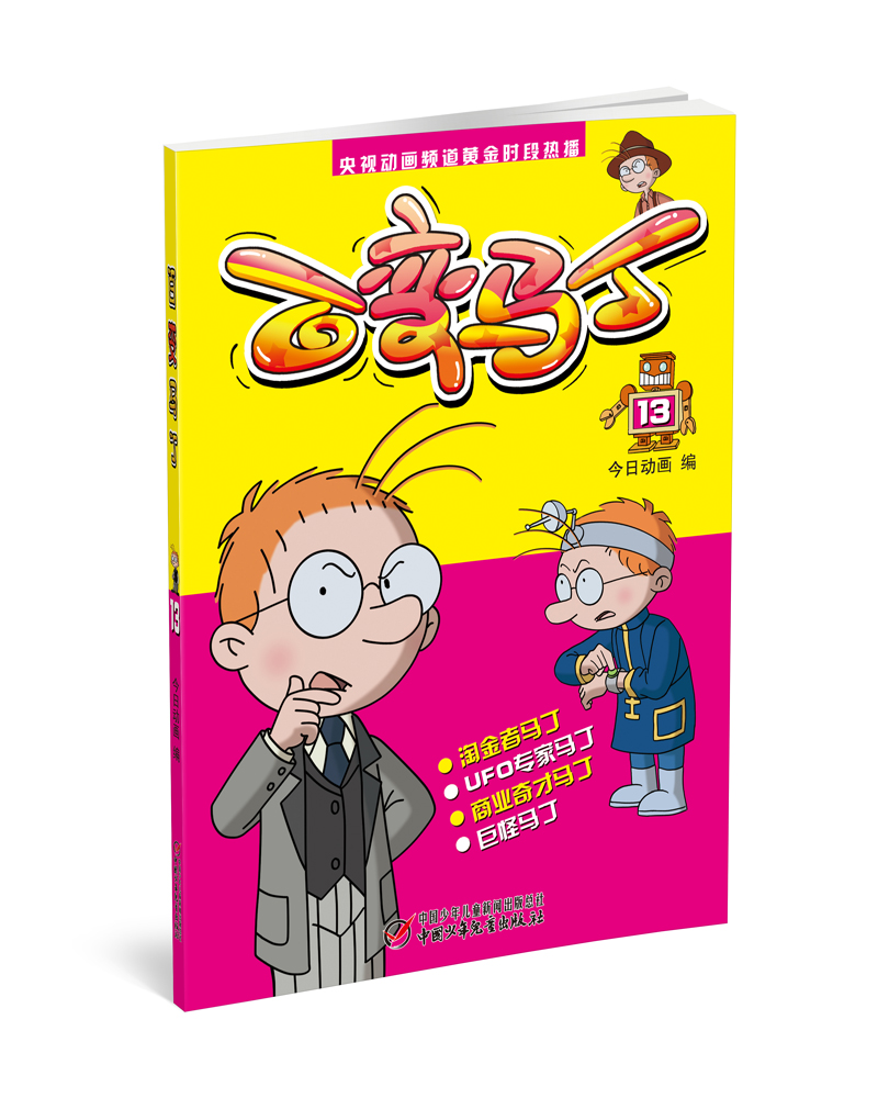 童书动漫百变马丁13 新版 百变马丁13 新版