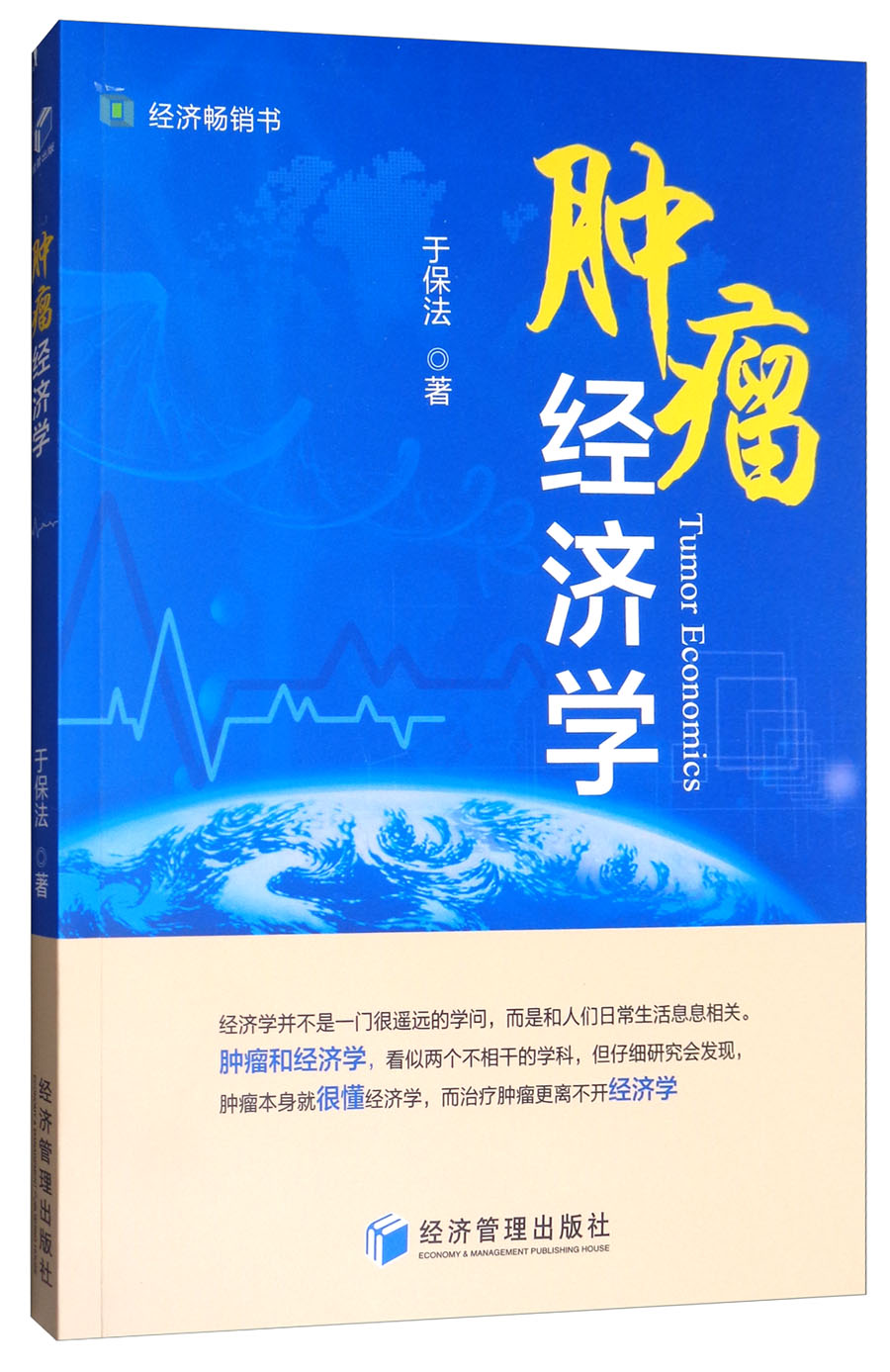 肿瘤经济学 于保法