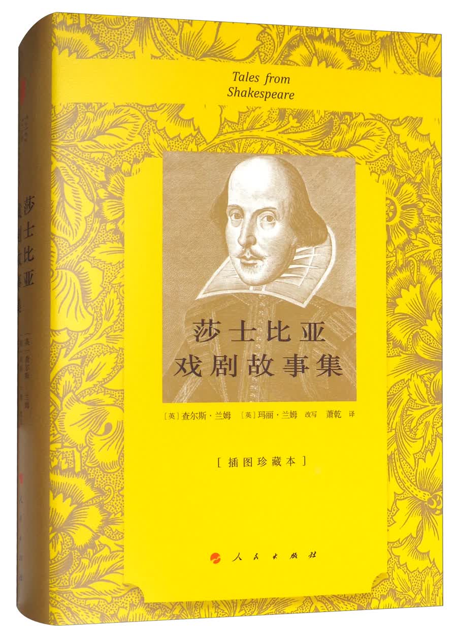 莎士比亚戏剧故事集（插图珍藏本）