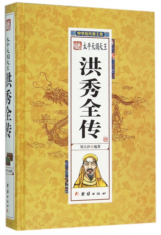 太平天国天王洪秀全传(精)/中华历代帝王传