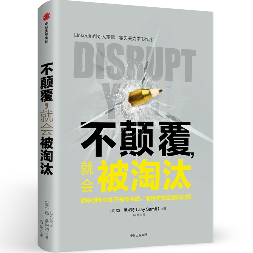 不颠覆，就会被淘汰 中信出版社