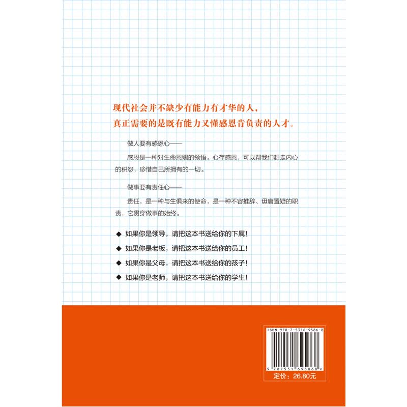 以感恩心做人 以责任心做事：不懂感恩，再优秀也难以成功；不懂责任，再能干也一文不值详情图