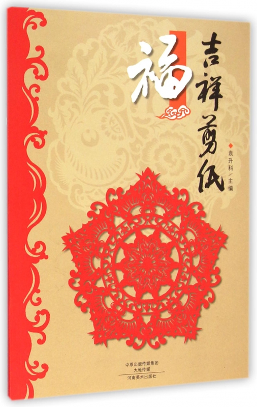 吉祥剪纸(福)