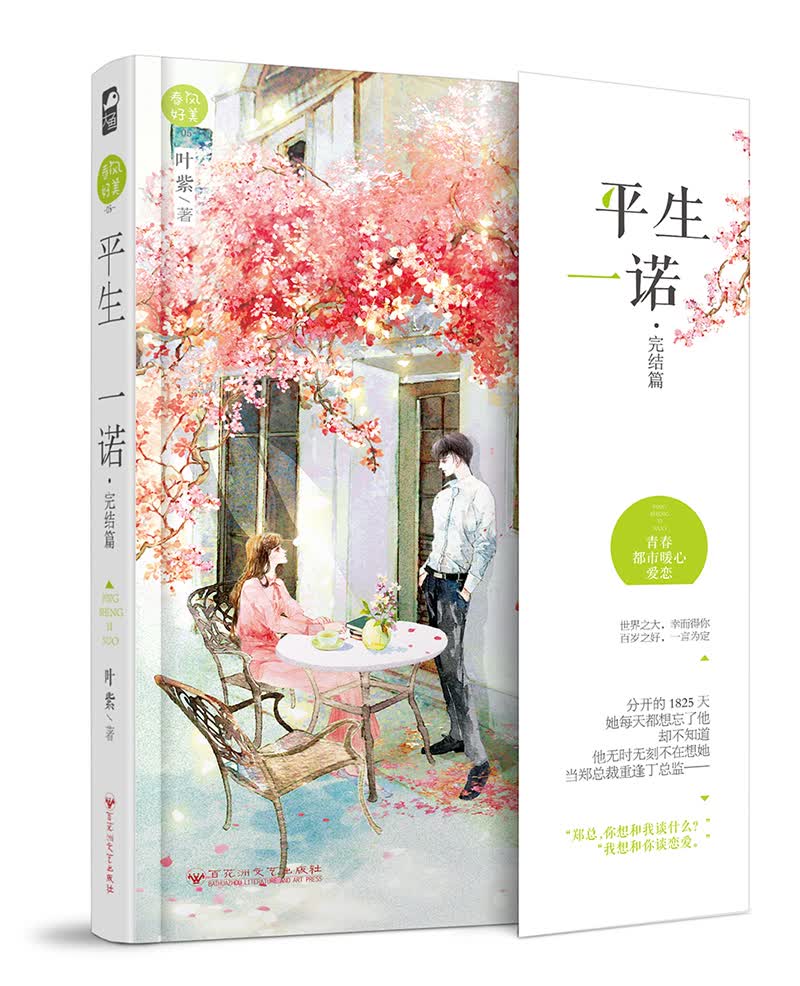 春风好美05：平生一诺（完结篇）