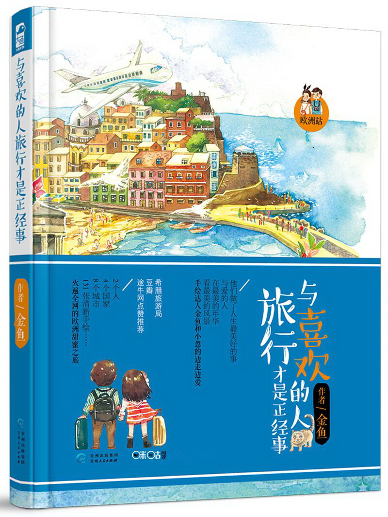 与喜欢的人旅行才是正经事