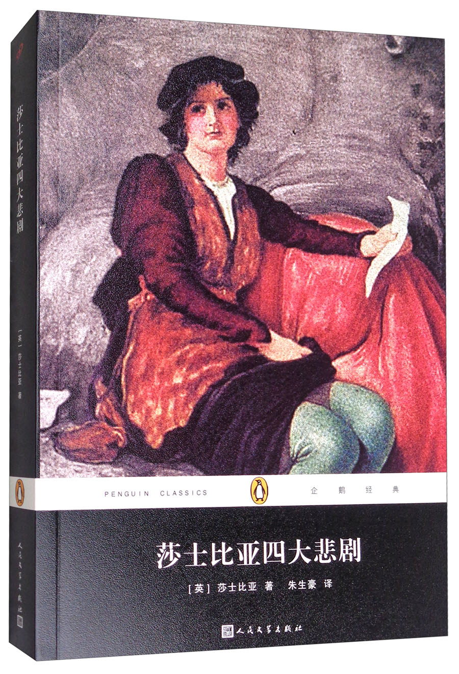 莎士比亚四大悲剧/企鹅经典