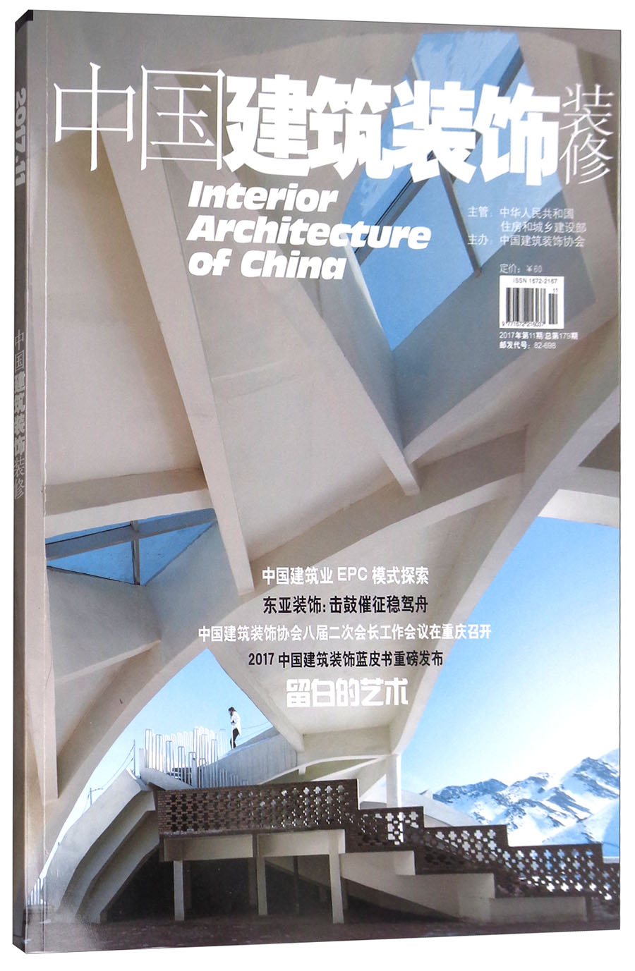 中国建筑装饰装修(2017年11月号 总