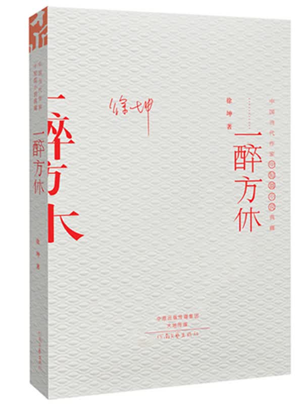 中国当代作家中短篇小说典藏：一醉方休
