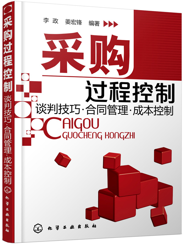 采购过程控制：谈判技巧·合同管理·成本控制