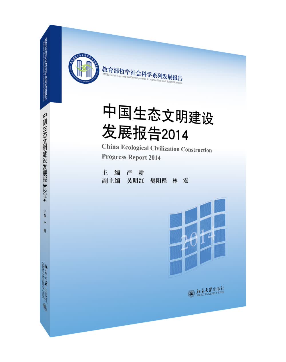 中国生态文明建设发展报告2014