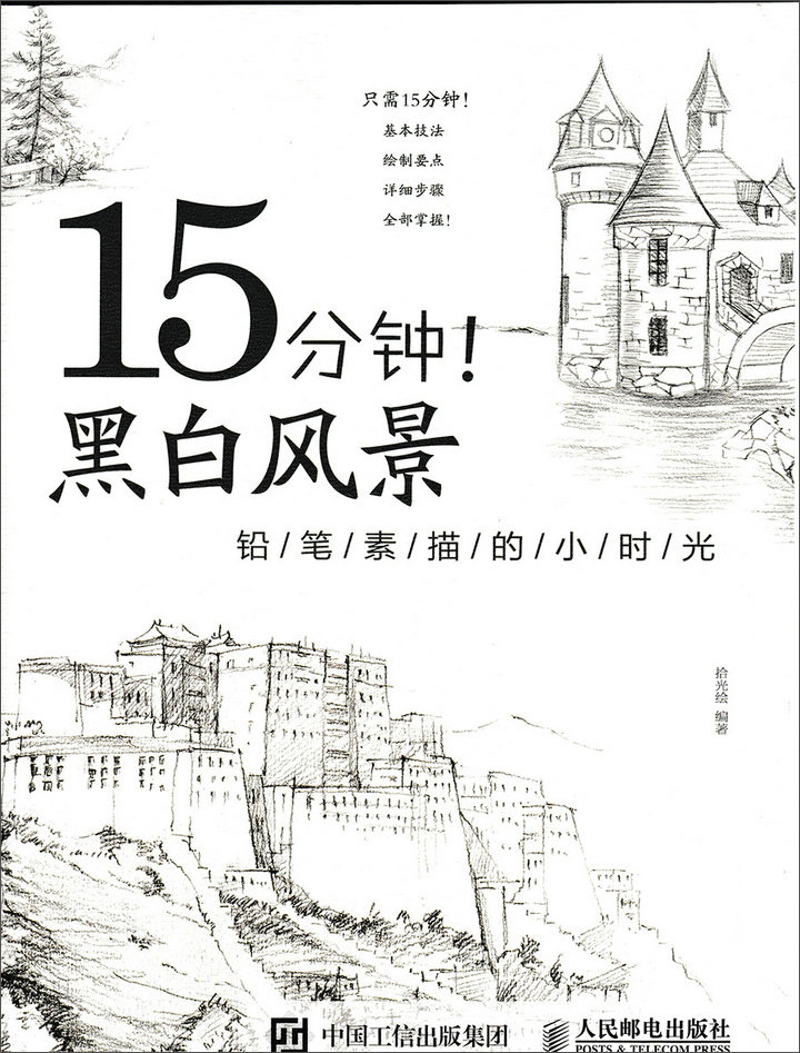 15分钟!黑白风景:铅笔素描的小时光(绘