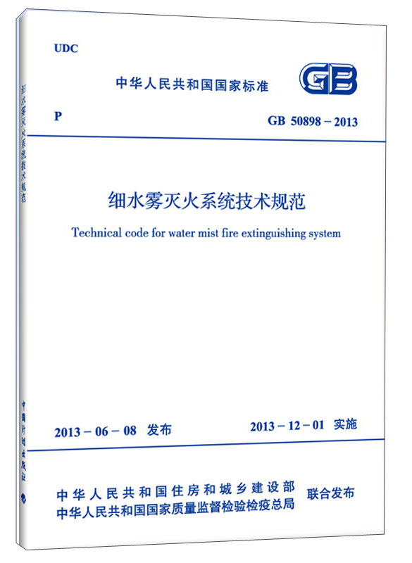 中华人民共和国国家标准：细水雾灭火系统技术规范（GB 50898-2013）