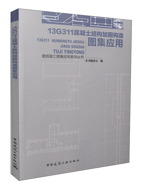 13g311混凝土结构加固构造图集应用