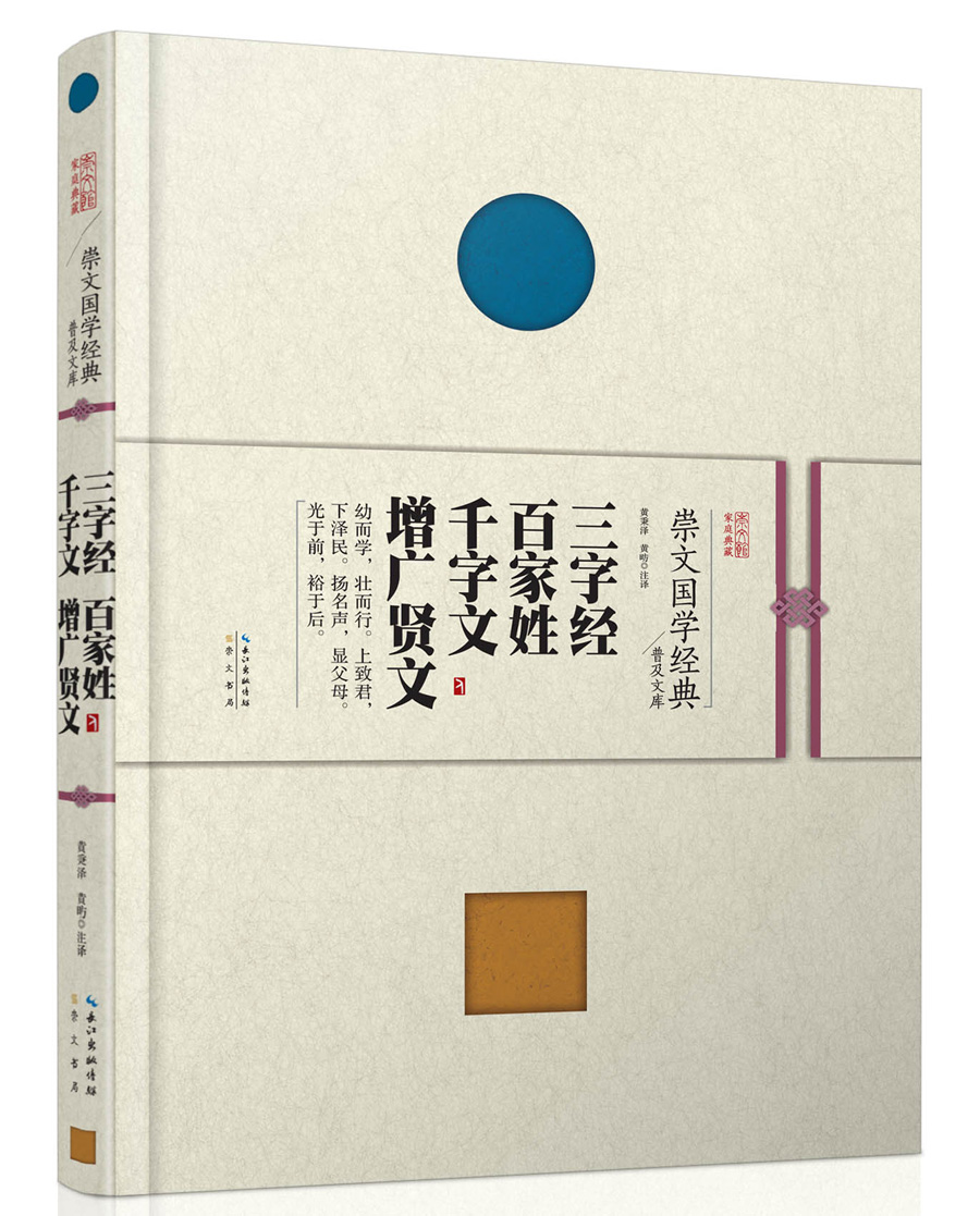崇文国学经典普及文库 三字经·百家姓·千字文·增广贤文