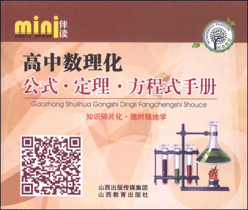 mini伴读：高中数理化公式定理方程式手册