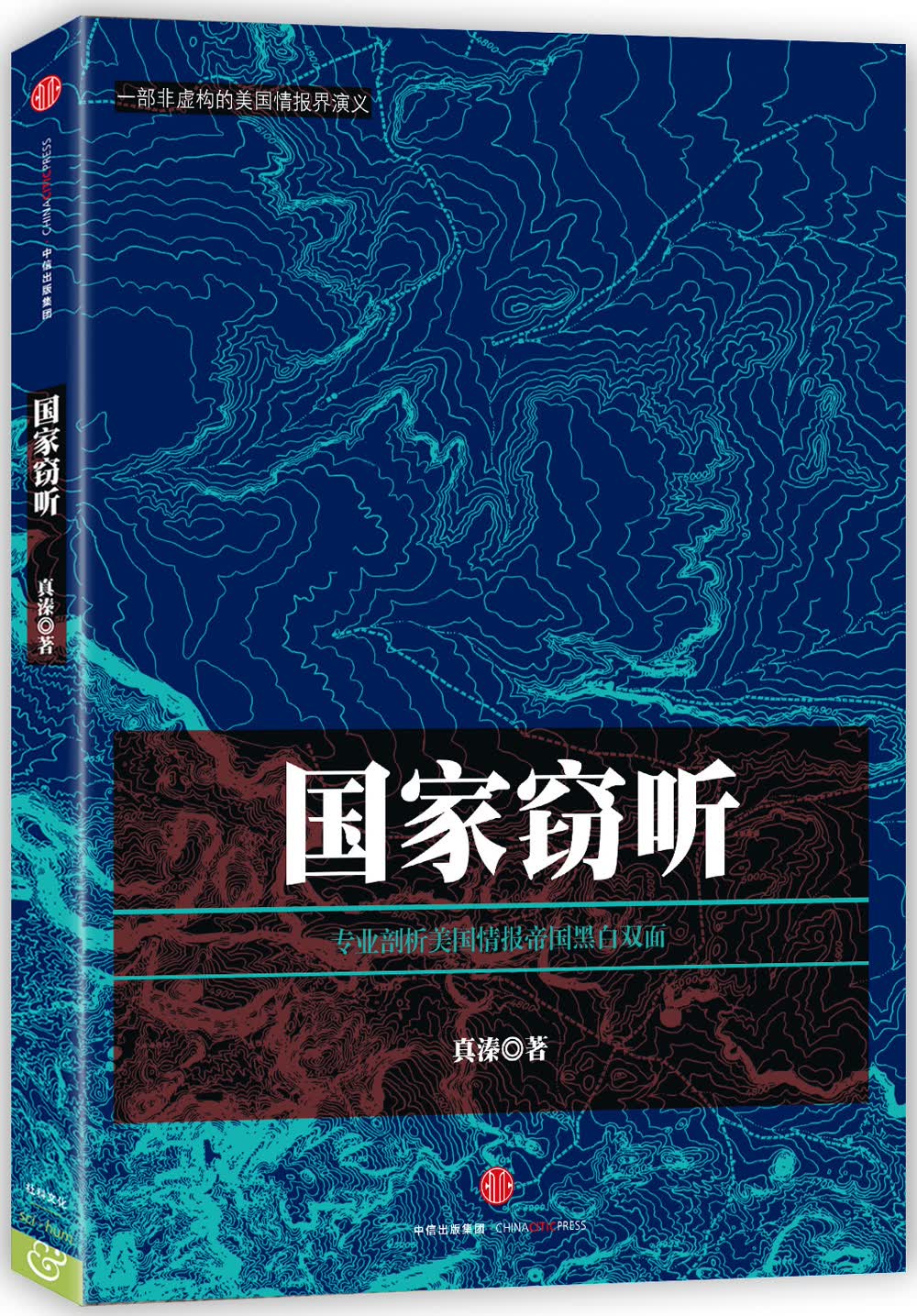 国家窃听 专业剖析美国情报帝国黑白双面 中信出版社