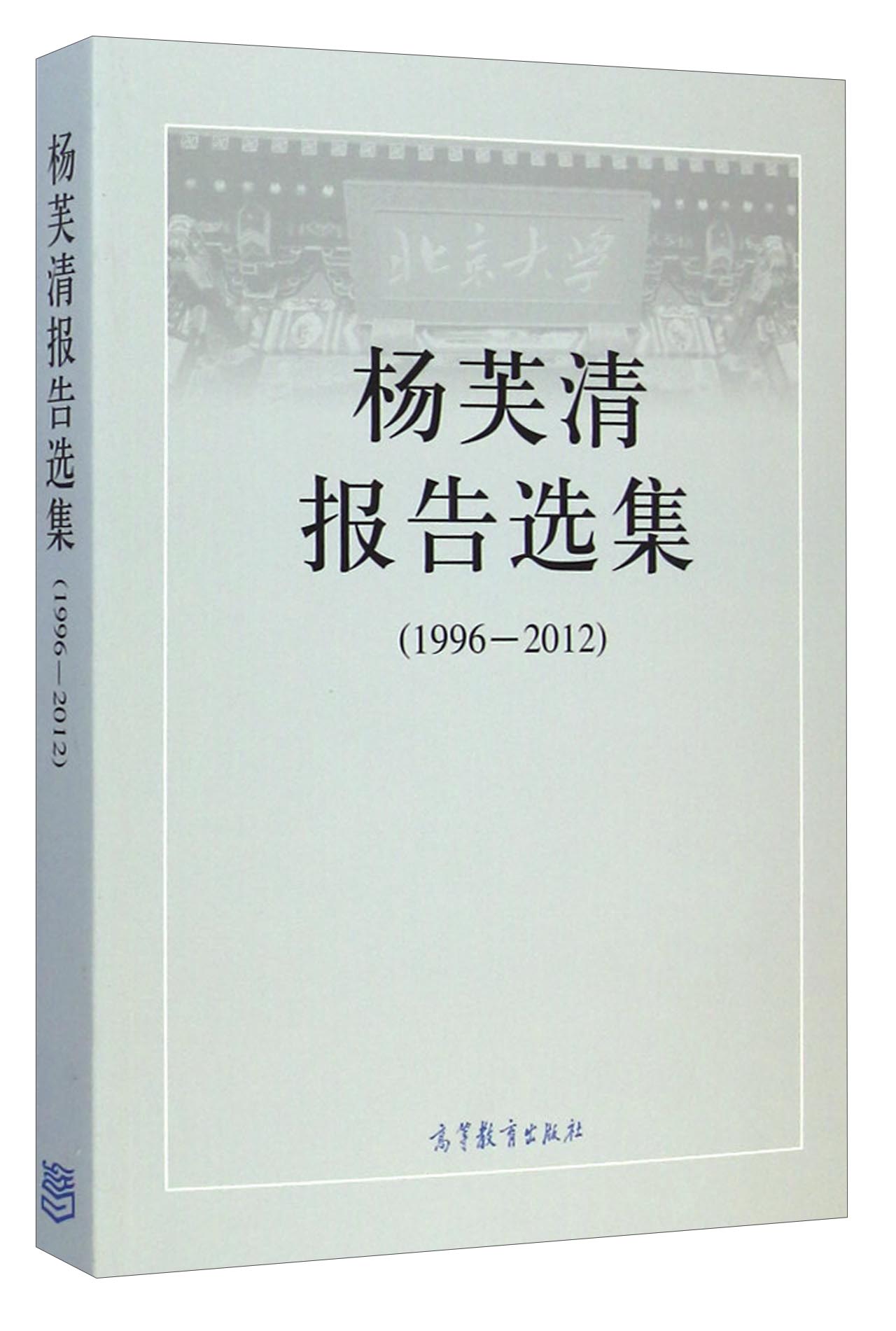 杨芙清报告选集（1996-2012）