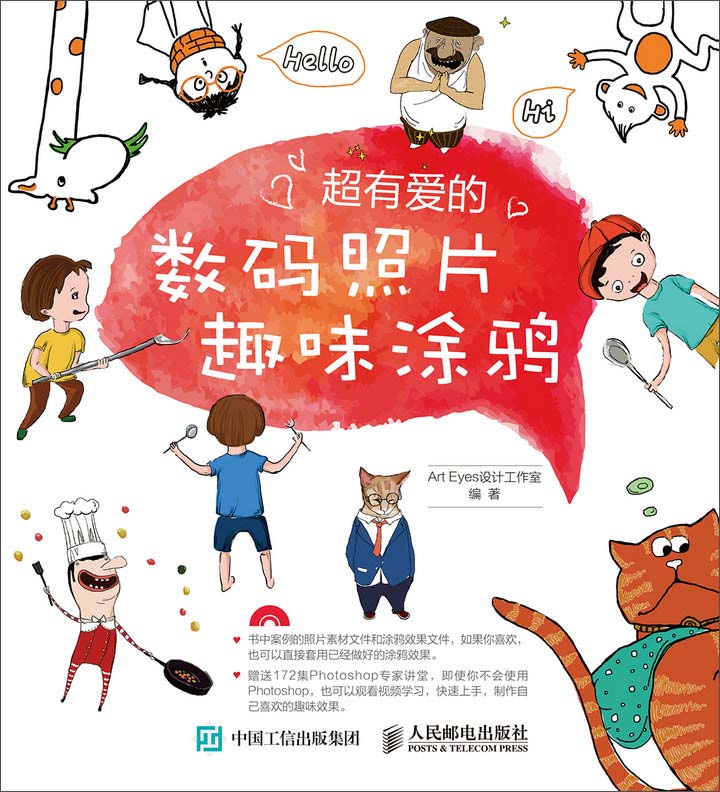 超有爱的数码照片趣味涂鸦（数艺设出品）