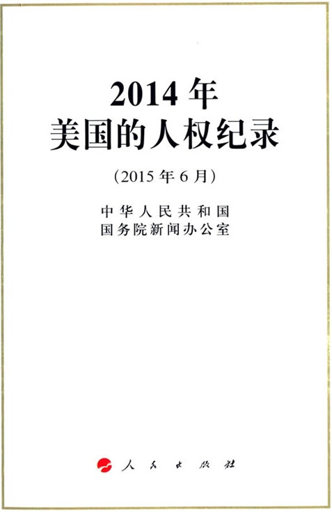 2014年美国的人权纪录