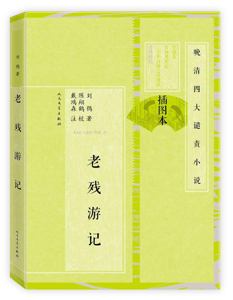 晚清四大谴责小说 老残游记（插图本）