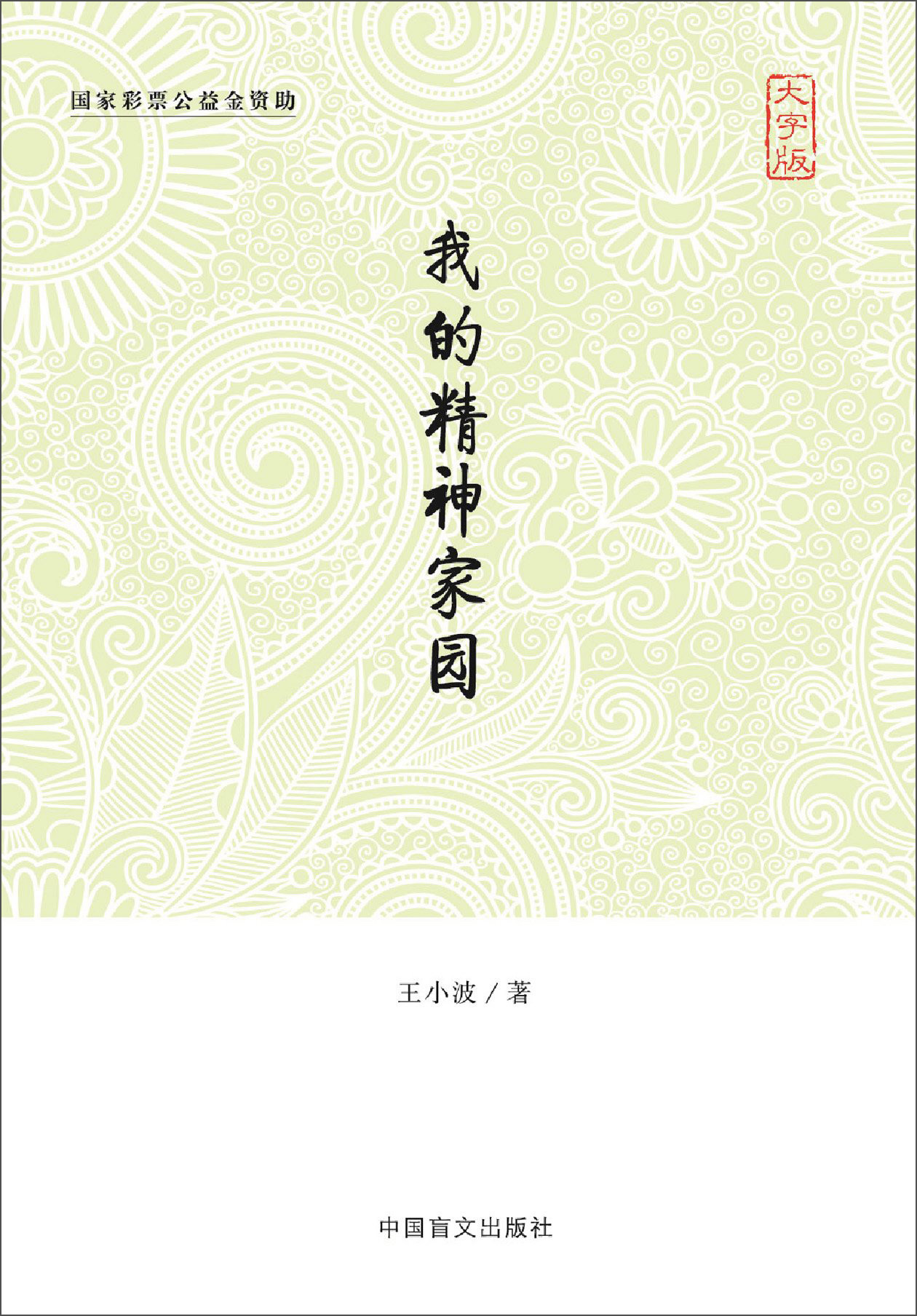 【正版】我的精神家园大字版
