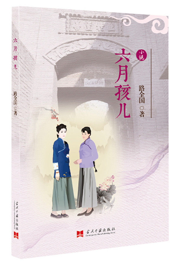 六月孩儿