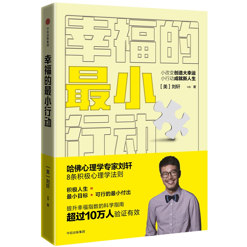 幸福的最小行动 小改变创造大幸运 小行动成就新人生 中信出版社详情图