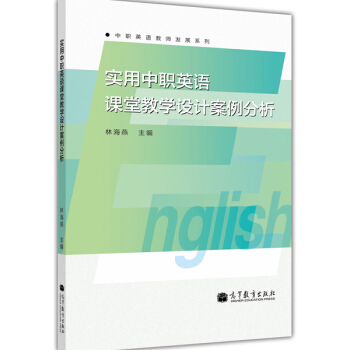 中职教材 中职英语教师发展系列：实用中职英语课堂教学设计案例分析 林海燕 高等教育出版社