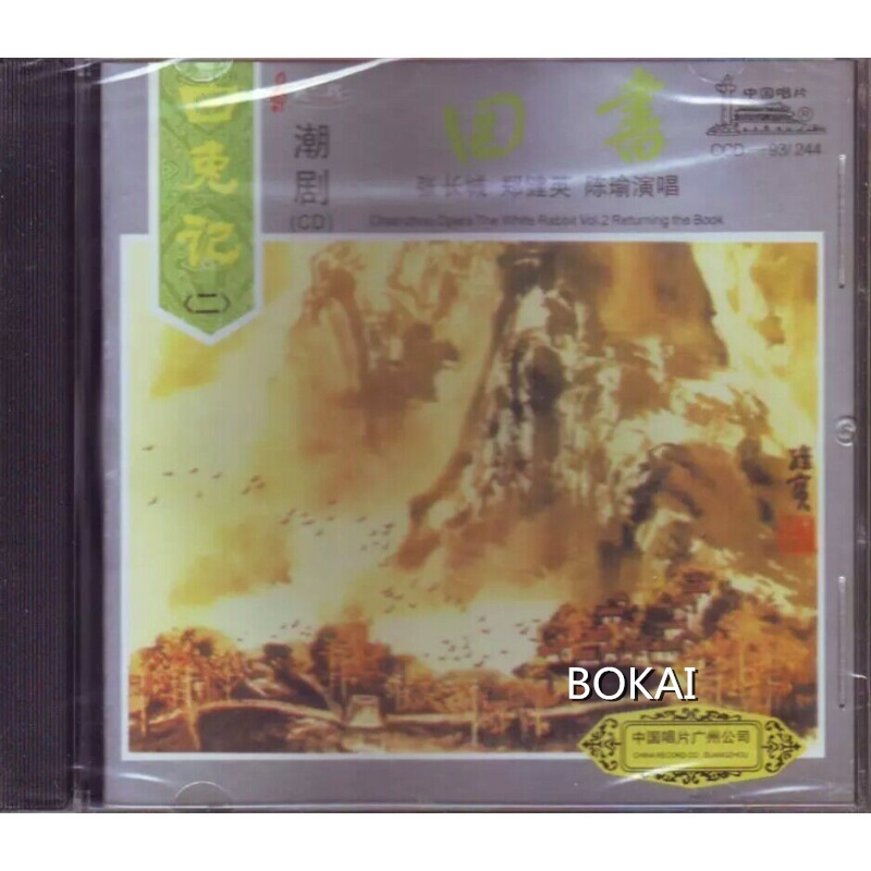 正版 潮剧cd碟片 白兔记(二)回书 张长城 郑健英 陈瑜演唱1cd