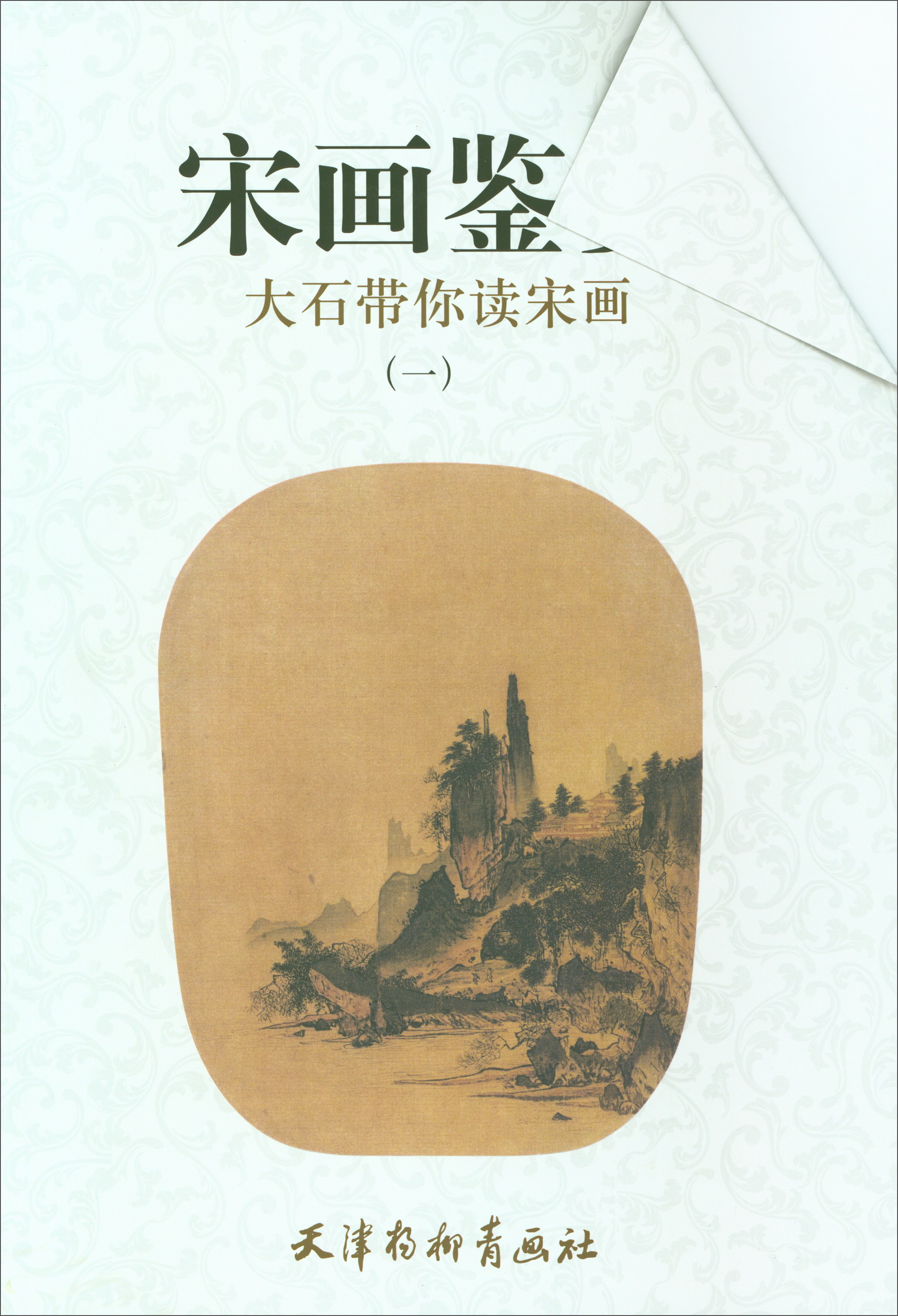 宋画鉴赏（1）：大石带你读宋画