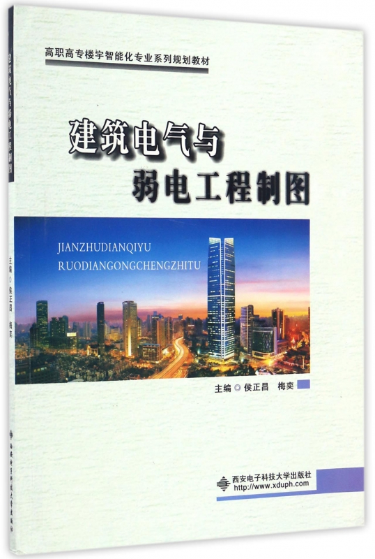 建筑电气与弱电工程制图(高职高专楼宇智能化专业系列规划教材)