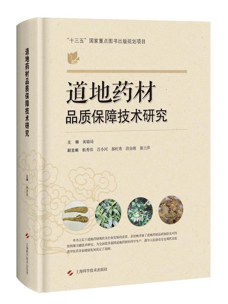 道地药材品质保障技术研究
