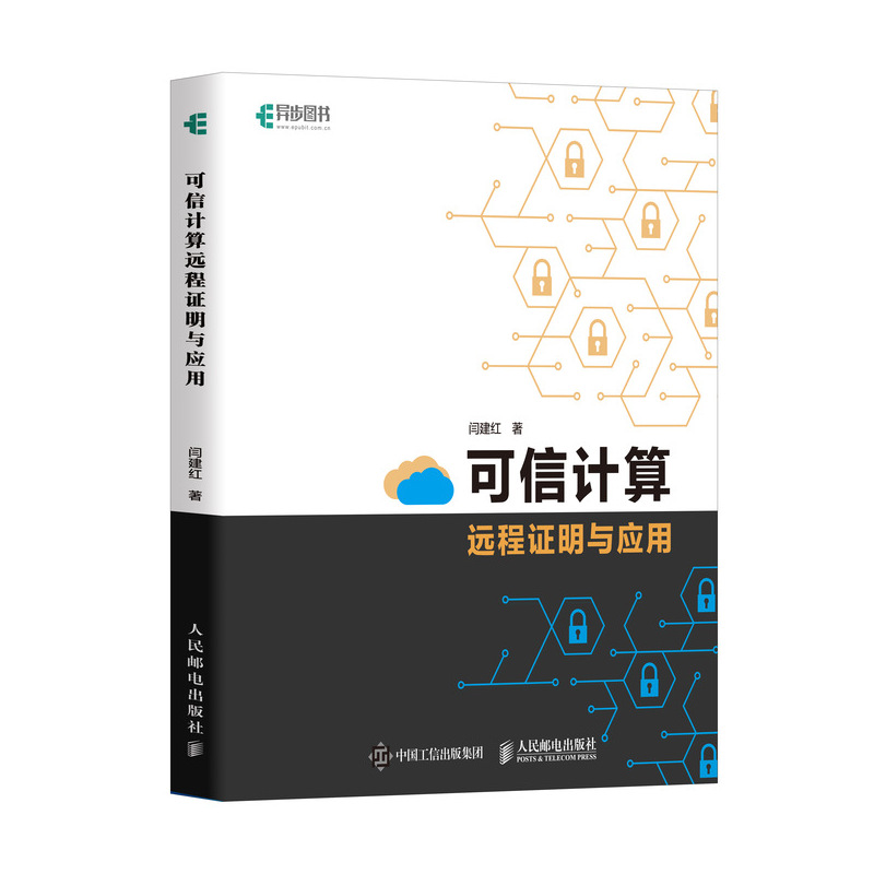 可信计算远程证明与应用(异步图书出品)详情图