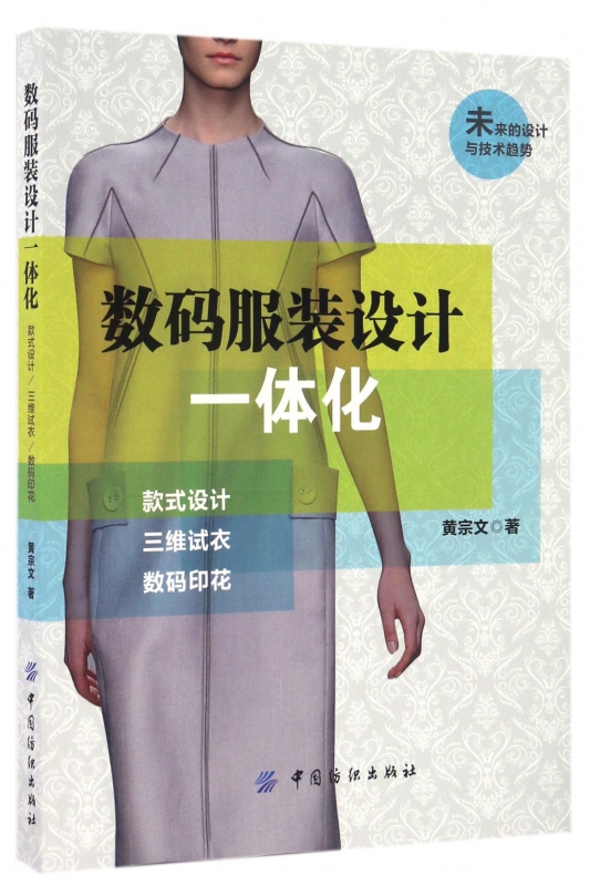 数码服装设计一体化(款式设计三维试衣数码印花)